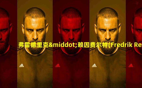 弗雷德里克·赖因费尔特(Fredrik Reinfeldt)